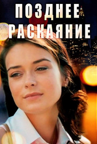 Позднее раскаяние 2017