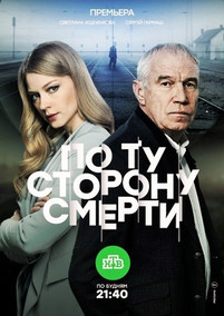 По ту сторону смерти 2 сезон