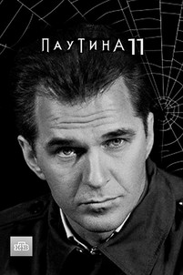 Паутина 11 сезон все серии
