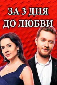 За три дня до любви 2018