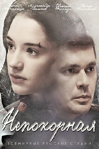 Непокорная 2 сезон