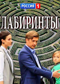 Лабиринты 2018