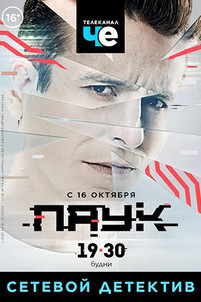 Паук 1, 2 серия 2017