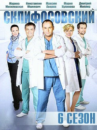 Склифосовский 6 сезон все серии