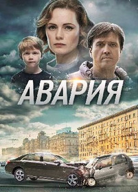 Авария 2018