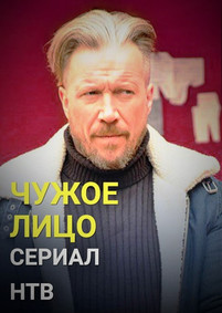 Чужое лицо 2017 все серии