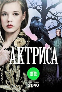 Актриса 2017 все серии