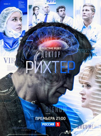 Доктор Рихтер 2 сезон