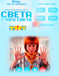 Света с того света 2017 все серии