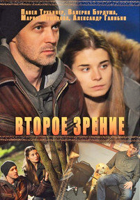 Второе зрение 2 сезон