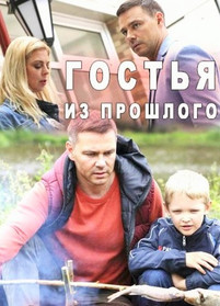 Гостья из прошлого 2018