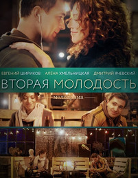 Вторая молодость 2017