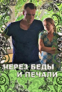 Через беды и печали 2017