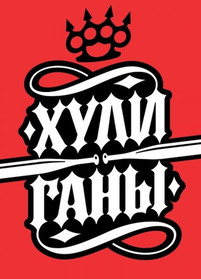 Хулиганы пятница 2017 все выпуски