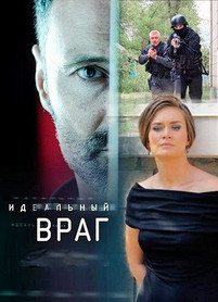 Идеальный враг 2018