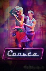 Сальса 2 сезон