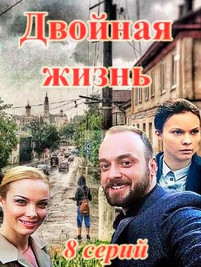 Двойная жизнь 2018 все серии
