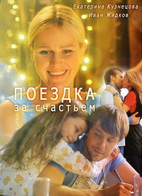 Поездка за счастьем 2018