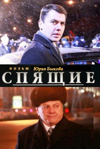 Спящие 3 сезон