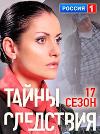 Тайны следствия 17 сезон все серии