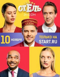 Отель элеон 4 сезон