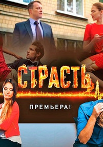Страсть 2017 все серии