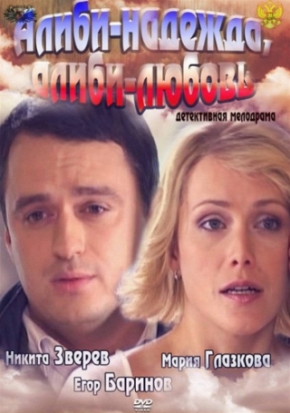 Алиби надежда алиби любовь