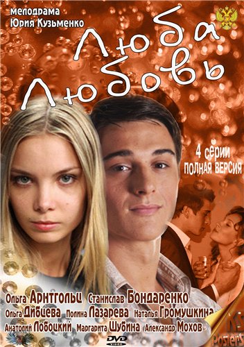 Люба Любовь