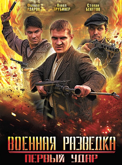 Военная разведка 2 первый удар