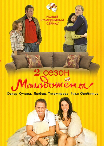 Молодожены 2 сезон