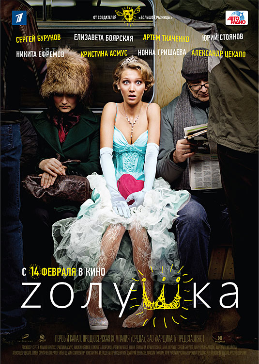 Золушка 2012