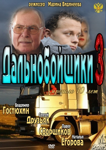 Дальнобойщики 3 сезон