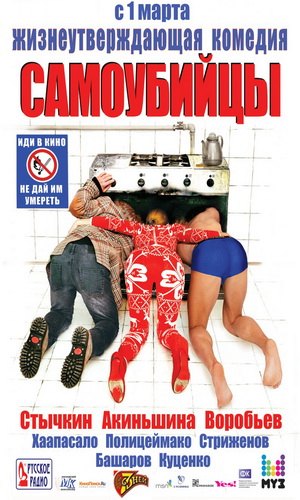 Самоубийцы 2012