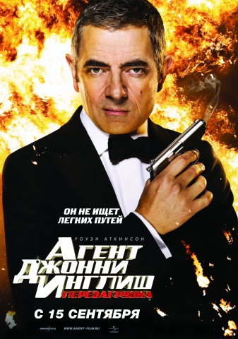 Агент Джонни Инглиш 2 перезагрузка