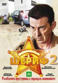 Шериф 2 сезон