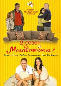 Молодожены 2 сезон