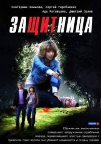 Защитница 2012