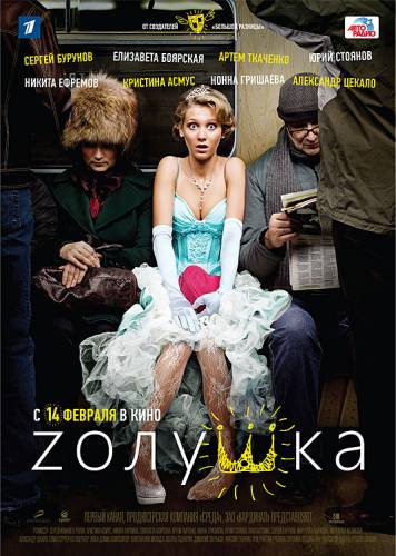 Золушка 2012