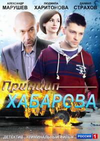 Принцип Хабарова