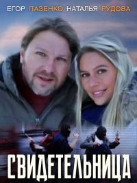Свидетельница 2012