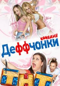 Деффчонки