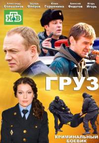 Груз 2013