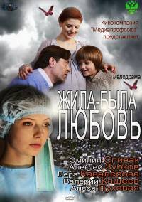 Жила была любовь