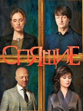 Проклятие спящих 2018