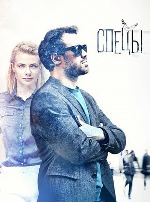 Спецы 2018