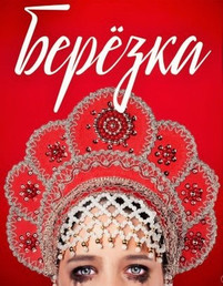 Березка 2018