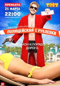 Полицейский с Рублевки 3 сезон
