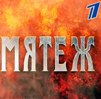 Мятеж 2018