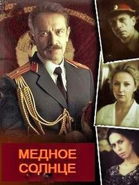 Медное Солнце 2018