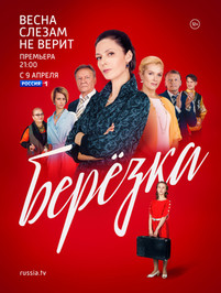 Березка 9,10,11,12,13,14,15,16 серия (2018, Россия 1)